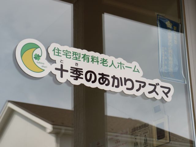 施設の看板を表示 外観 清潔感あふれる看板が迎える入り口は、訪れる方々にやすらぎを提供しています。