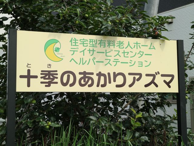 緑豊かな環境の看板 看板 目に優しい緑色を基調とした案内板が、あなたを優しい雰囲気で迎え入れます。職場の第一印象として、心地よいスタートを切れるでしょう。