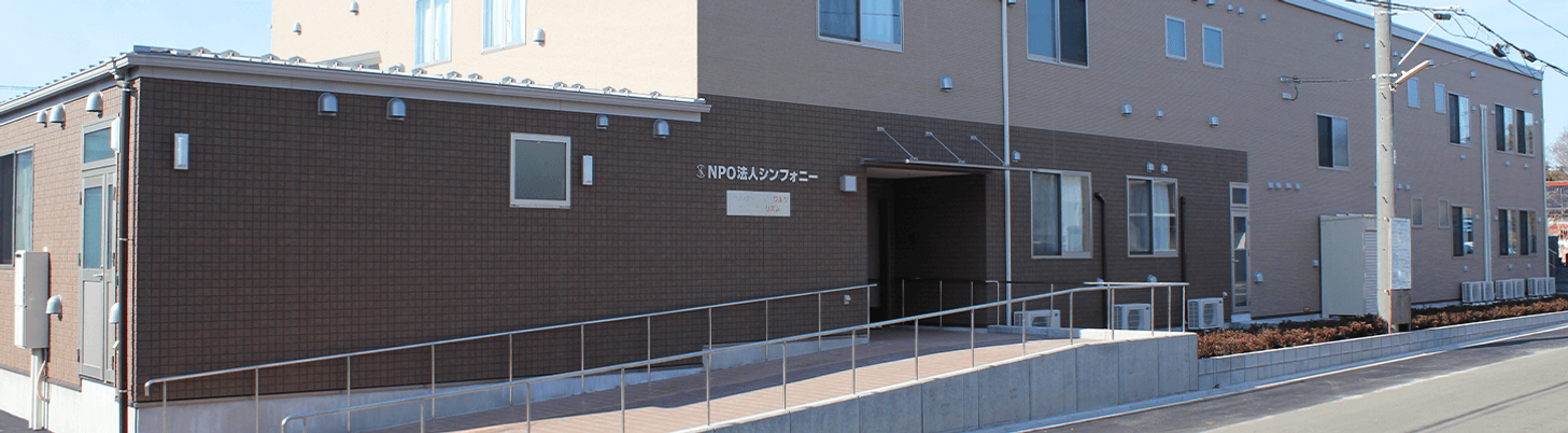 バリアフリーの建物外観