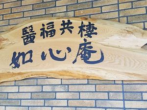 木製看板の壁面  