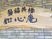 木製看板の壁面  