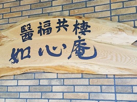 木製看板の壁面  