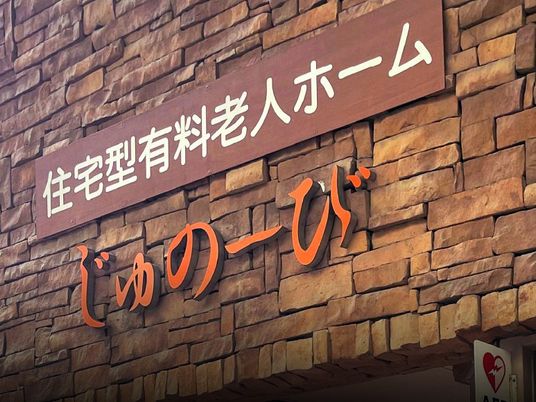 住宅型有料老人ホームの看板  