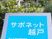 サポネット越戸の看板  