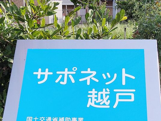 サポネット越戸の看板  