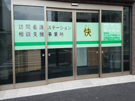 訪問看護 ステーション快の外観