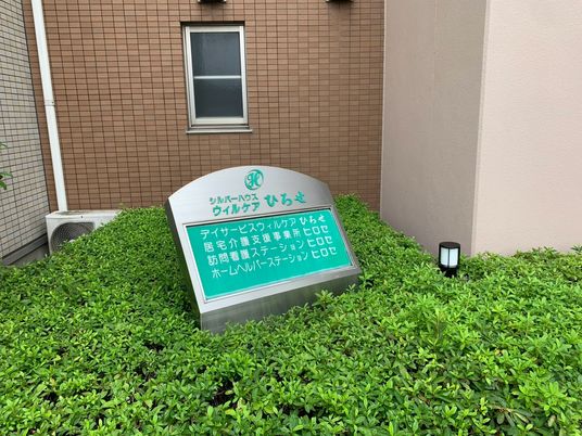 緑に囲まれた施設看板  