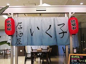 暖簾のある食堂入口  