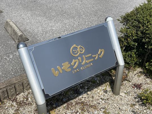 施設の看板
