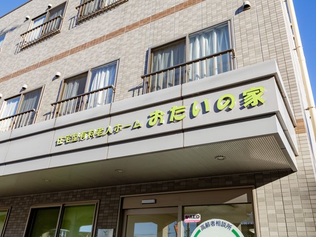 建物看板 看板 親しみを感じる外観が特徴のおたいの家です。心地よく働ける環境が整っています。
