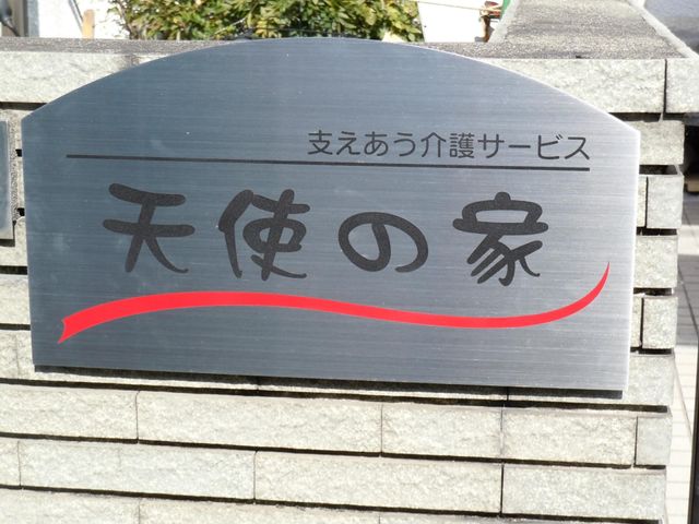看板 看板 こちらの施設は、地域に支え合う介護サービスを提供しています。安心して働ける環境です。