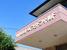 施設の屋外看板