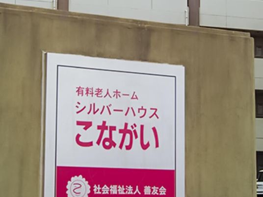 有料老人ホーム看板  