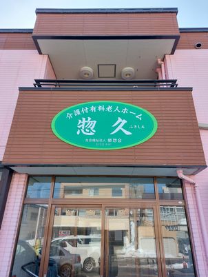 看板が掲げられた建物
