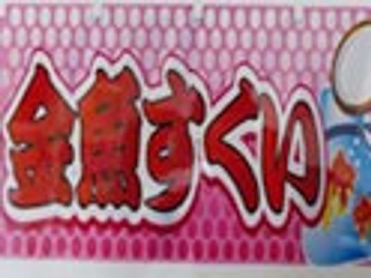 ゲームセンターの看板