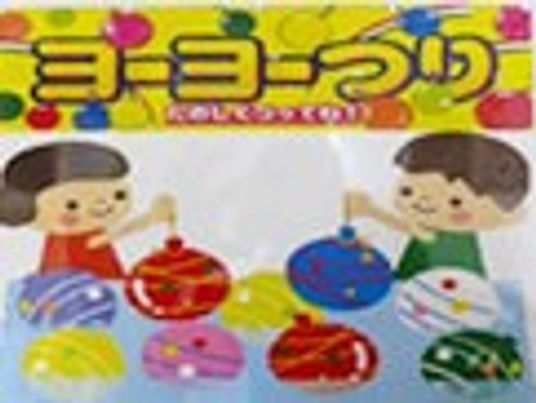 ヨーヨーつり看板