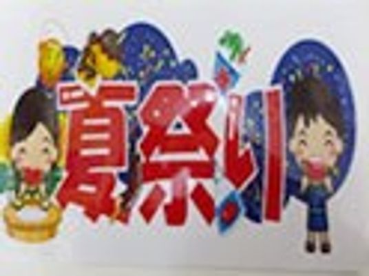 楽しい掲示物