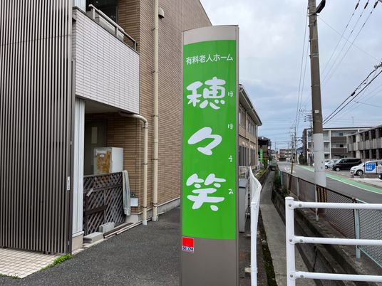 ゆったり広々とした看板