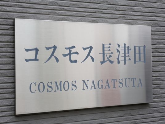 ステンレス製の施設看板