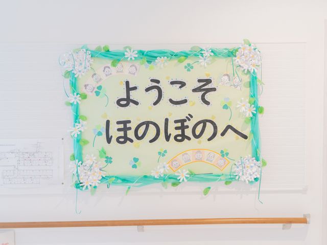 壁の掲示物 掲示物 優しいデザインで温かみを感じるウェルカムボードです。施設全体の歓迎ムードが伝わります。