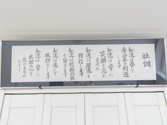 社訓が掲示された額