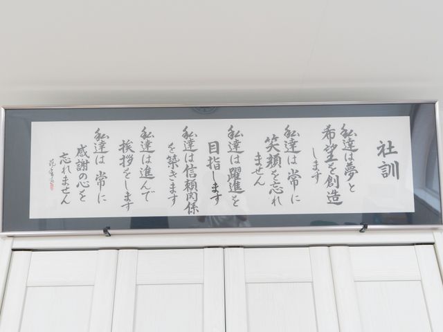 社訓が掲示された額 掲示物 社訓が掲示された額で、日々の業務に対するモチベーションを高めます。施設の理念が伝わります。