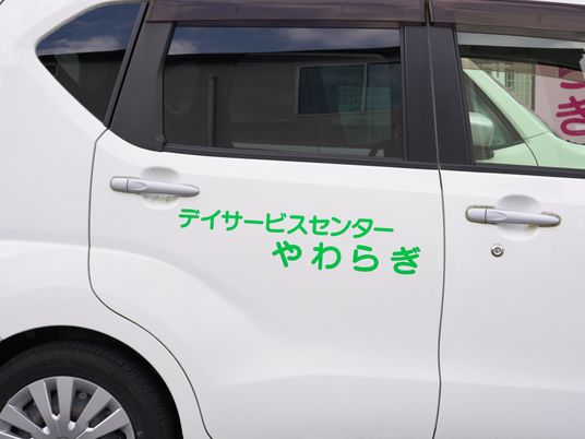 デイサービス車両の外観