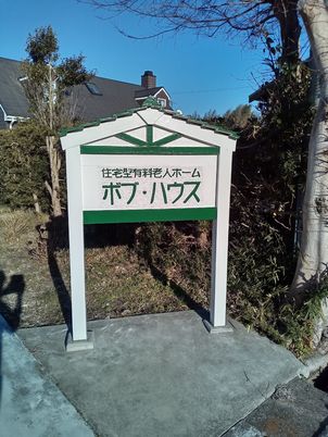看板のある施設入口