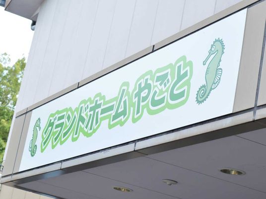 施設看板外観  