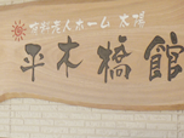 看板 看板 施設の名前が大きく表示された看板です。歓迎の雰囲気がお客様を迎えてくれます。