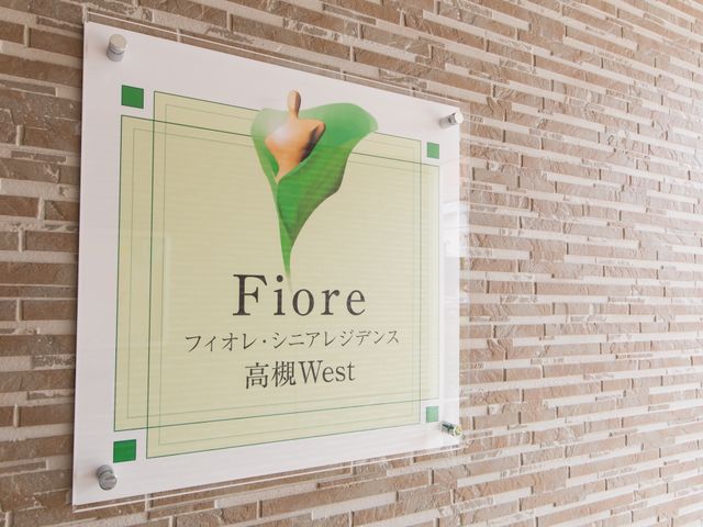 壁に掛けられた施設看板