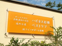 鮮やかなオレンジ色の看板