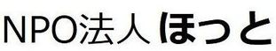 特定非営利活動法人ほっと 介護職・ヘルパー（シフト制）（正社員）