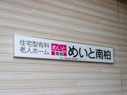 施設の看板