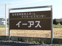 茶色の看板と青空