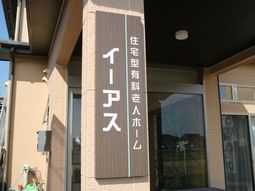 看板に記された施設名