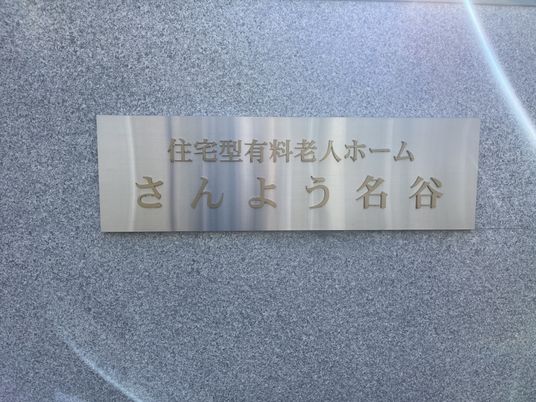 明るい外観の施設看板