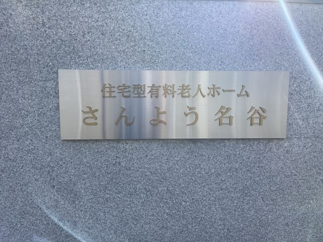 明るい外観の施設看板 看板 施設の顔となる看板の前で、あなたも新たなキャリアをスタートさせませんか。