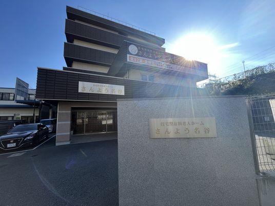 明るい施設の外観