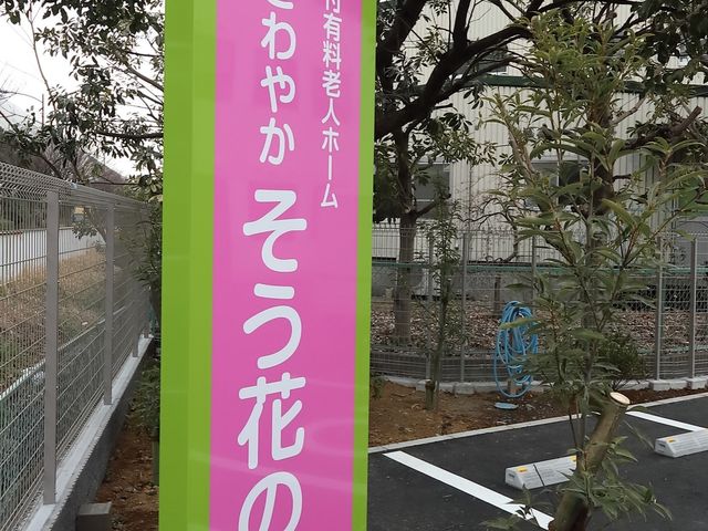 看板のアップ写真 看板 鮮やかな色合いの案内板が設置され、明確な案内が提供されています。そこでのお仕事は、まずこの案内で皆様をお迎えすることから始まります。