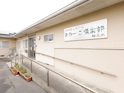 安心感を与える施設外観