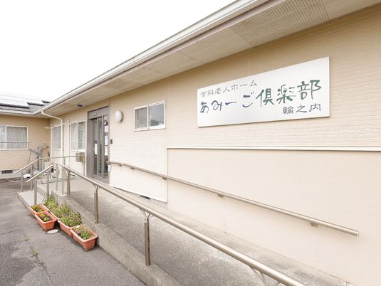 安心感を与える施設外観