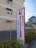施設看板のある外観
