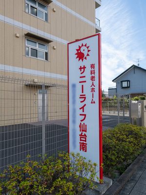 施設看板のある外観