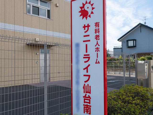 施設看板のある外観 看板 私たちと一緒に、明るく希望に満ちた空間を支えるお手伝いをしませんか。