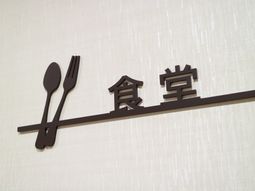 食堂の壁飾りアート