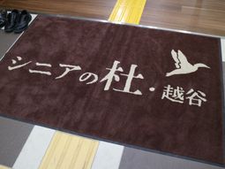 エントランスのマット