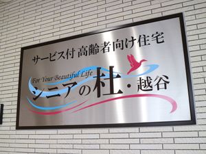 美しい生活看板