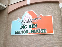 色鮮やかな施設の看板