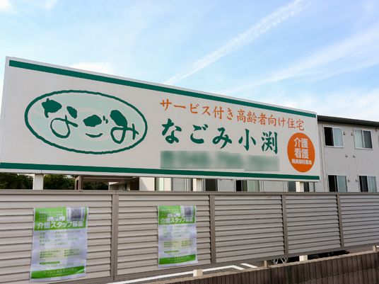 ケア施設募集看板